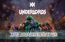 刀塔霸业快速获得金币方法