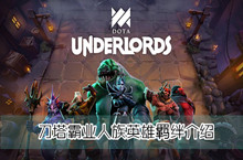 刀塔霸业人族英雄羁绊介绍