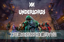 刀塔霸业刺客英雄羁绊介绍