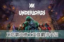 刀塔霸业勇士英雄羁绊介绍