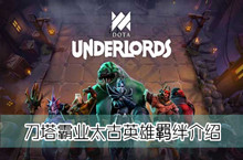 刀塔霸业太古英雄羁绊介绍