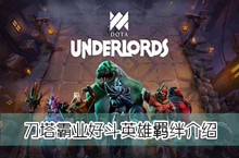 刀塔霸业好斗英雄羁绊介绍