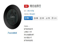 我要带你去旅行放下你的坏情绪歌曲介绍