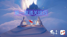Sky光遇第一章通关技巧