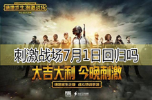 刺激战场7月1日上线只是谣言