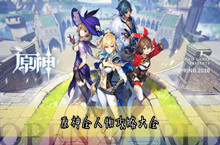 原神全人物攻略大全