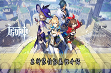 原神琴技能属性介绍