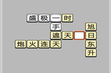 成语小秀才6.24每日挑战答案