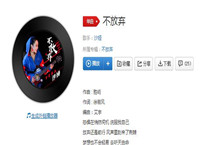 我不放弃我会一路追到底歌曲介绍