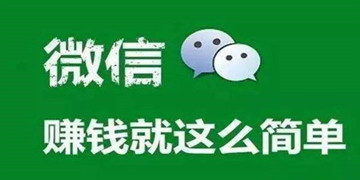 朋友圈赚钱