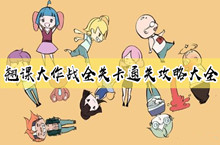 翘课大作战全关卡通关攻略大全