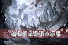 拉结尔最强职业推荐
