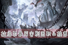 拉结尔最厉害刷图职业推荐