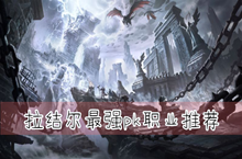 拉结尔最强pk职业推荐