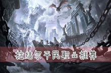 拉结尔平民职业推荐