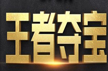 2019CF6月王者夺宝活动网址