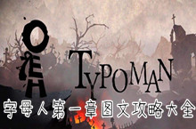 字母人第一章图文攻略大全