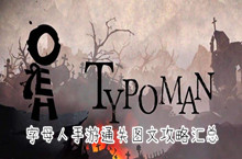 字母人手游通关图文攻略汇总