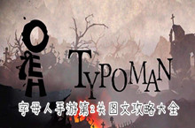 字母人手游第2关图文攻略大全