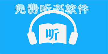 听书软件