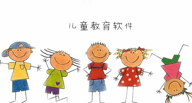 儿童教育软件