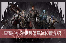 查看拉结尔疲劳值具体位置介绍