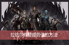 拉结尔恢复疲劳值的方法