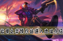 云顶之弈预约站进入地址介绍