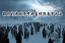 权力的游戏凛冬将至修改名字方法