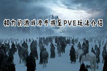 权力的游戏凛冬将至PVE玩法介绍