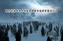 权力的游戏凛冬将至快速提升指挥官属性方法