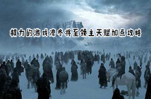 权力的游戏凛冬将至领主天赋加点攻略