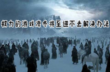 权力的游戏凛冬将至进不去解决办法