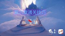 Sky光遇第六关通关技巧