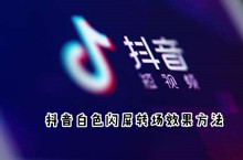 抖音白色闪屏转场效果方法