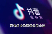 抖音超大头特效拍摄方法