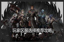 拉结尔玩家区服选择推荐攻略