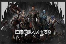 拉结尔赚人民币攻略