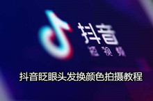 抖音眨眼头发换颜色拍摄教程
