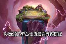 lol云顶之弈战士流最强阵容搭配