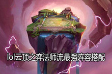 lol云顶之弈法师流最强阵容搭配