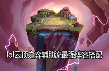 lol云顶之弈辅助流最强阵容搭配