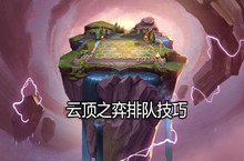 云顶之弈排队技巧