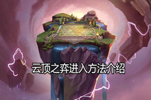 云顶之弈进入方法介绍