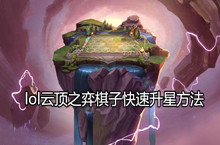 lol云顶之弈棋子快速升星方法