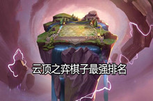 云顶之弈棋子最强排名