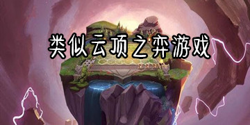 类似云顶之弈游戏