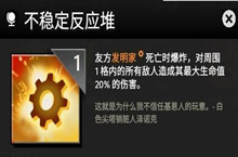 刀塔霸业不稳定反应堆天赋使用攻略