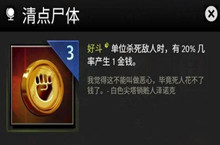 刀塔霸业清点尸体天赋使用攻略