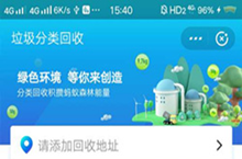 支付宝垃圾回收赚取绿色能量方法